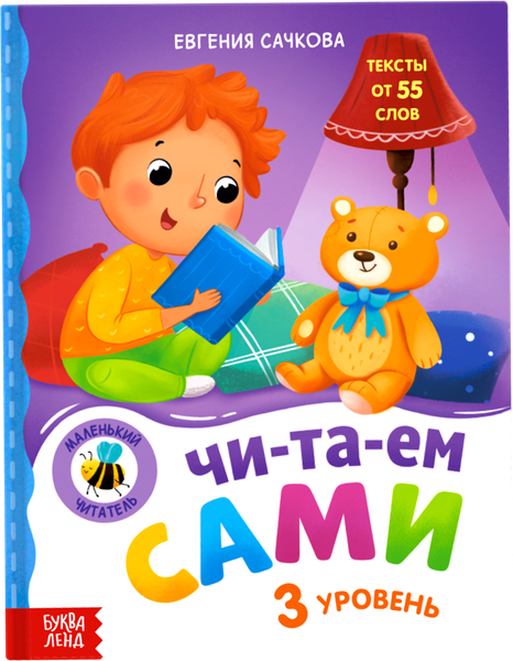 Изображение товара Развивающая книга Буква-ленд Читаем сами. 3 уровень / 7489214, твердая обложка (Сачкова Евгения)