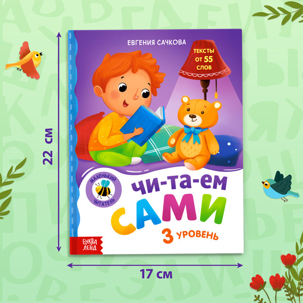 Изображение товара Развивающая книга Буква-ленд Читаем сами. 3 уровень / 7489214, твердая обложка (Сачкова Евгения)