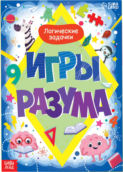 Изображение товара Развивающая книга Буква-ленд Игры разума / 9578824