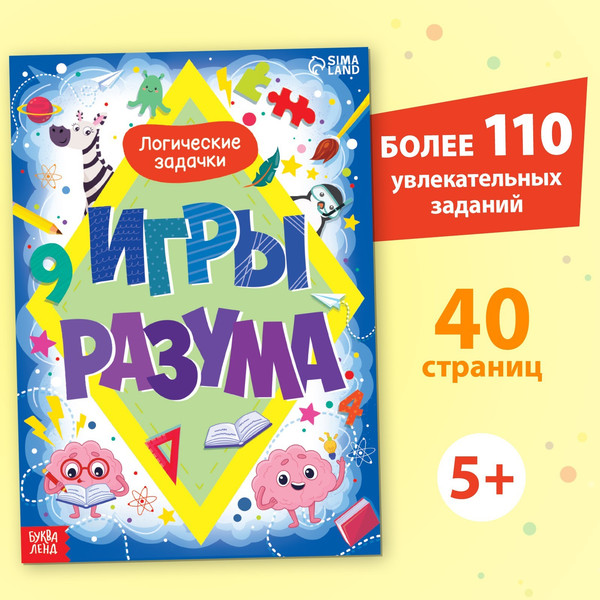 Изображение товара Развивающая книга Буква-ленд Игры разума / 9578824