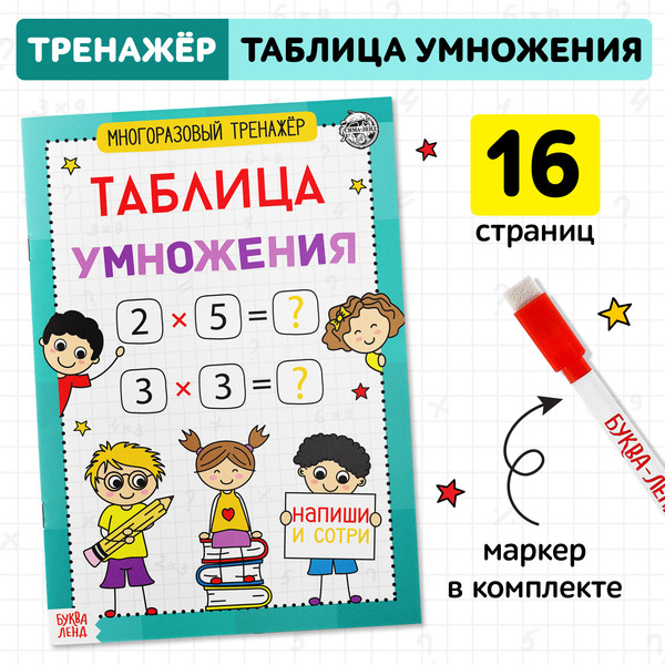 Изображение товара Развивающая книга Буква-ленд Многоразовый тренажер. Таблица умножения / 5353585