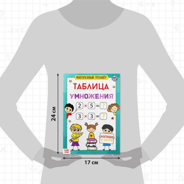 Изображение товара Развивающая книга Буква-ленд Многоразовый тренажер. Таблица умножения / 5353585