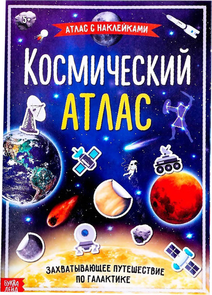 Изображение товара Развивающая книга Буква-ленд Космический атлас / 4679556
