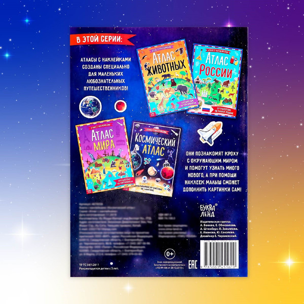 Изображение товара Развивающая книга Буква-ленд Космический атлас / 4679556