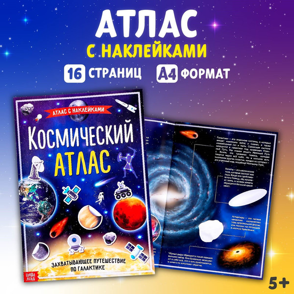 Изображение товара Развивающая книга Буква-ленд Космический атлас / 4679556