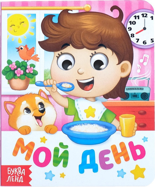 Изображение товара Развивающая книга Буква-ленд Мой день / 4133547