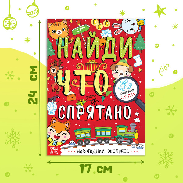 Изображение товара Развивающая книга Буква-ленд Найди что спрятано. Новогодний экспресс / 6870894