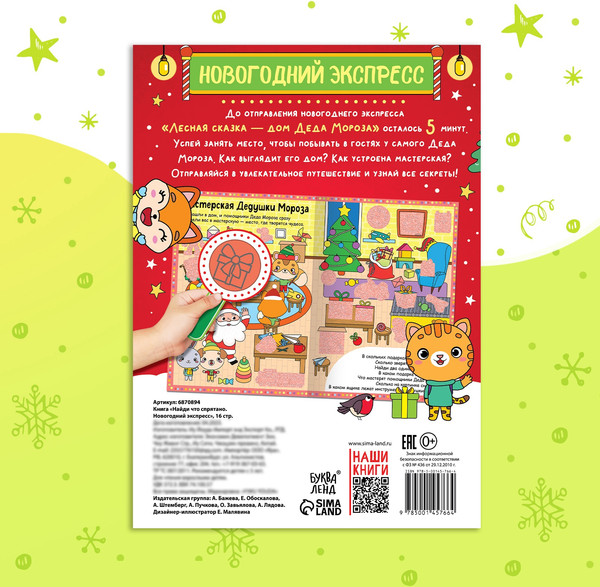 Изображение товара Развивающая книга Буква-ленд Найди что спрятано. Новогодний экспресс / 6870894