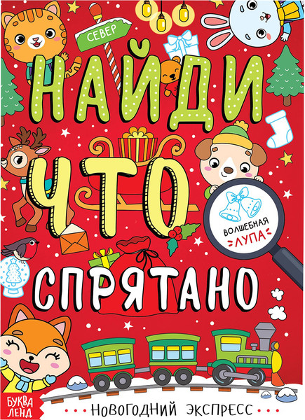 Изображение товара Развивающая книга Буква-ленд Найди что спрятано. Новогодний экспресс / 6870894