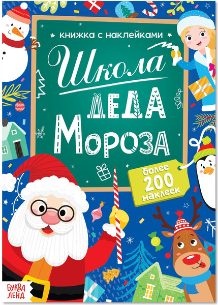 Изображение товара Развивающая книга Буква-ленд Школа Деда Мороза / 7742722