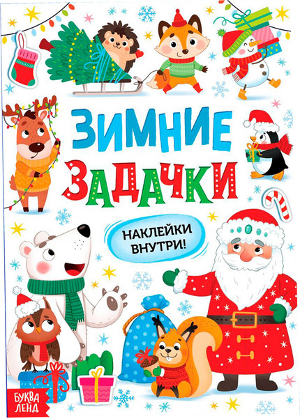 Изображение товара Развивающая книга Буква-ленд Новый год! Книга Зимние задачки. Наклейки внутри / 10153427