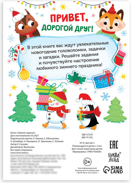 Изображение товара Развивающая книга Буква-ленд Новый год! Книга Зимние задачки. Наклейки внутри / 10153427