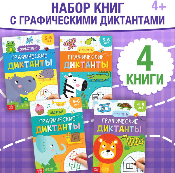 Изображение товара Набор развивающих книг Буква-ленд Графические диктанты, мягкая обложка