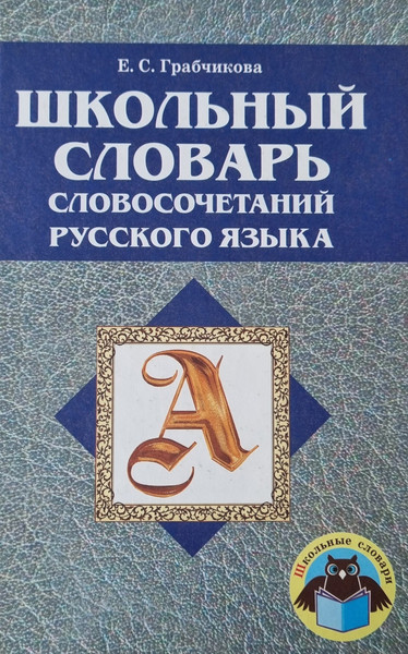 Изображение товара Учебное пособие Народная асвета Школьный словарь словосочетаний русского языка, твердая обложка (Грабчикова Елена)