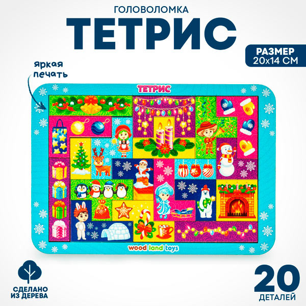 Изображение товара Развивающая игра WoodLand Toys Тетрис Новогодний утренник / 065212