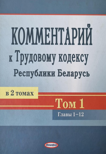 Изображение товара Книга Амалфея Комментарий к Трудовому кодексу РБ. Том 1, твердая обложка