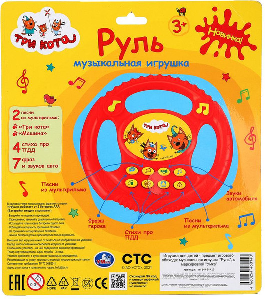 Изображение товара Развивающая игрушка Умка Музыкальный руль Три Кота / HT1446-R15