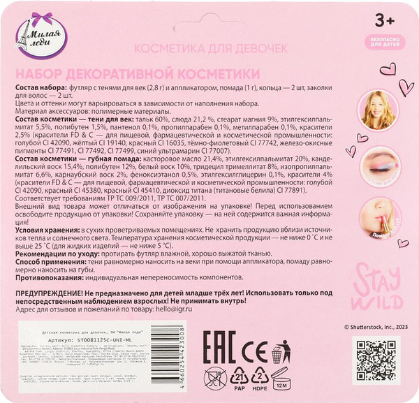 Изображение товара Набор детской декоративной косметики Милая Леди ST0081125C-UNI-ML