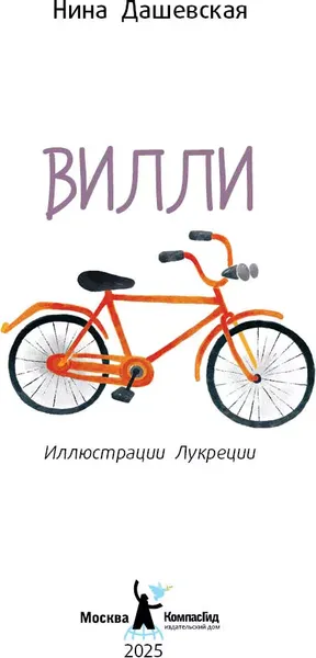 Изображение товара Художественная книга КомпасГид Вилли (Дашевская Нина 9785000839614)