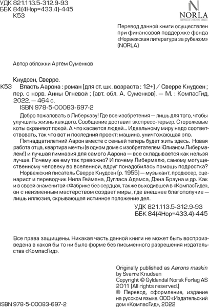 Изображение товара Художественная книга КомпасГид Власть Аарона (Кнудсен Сверре 9785000836972)