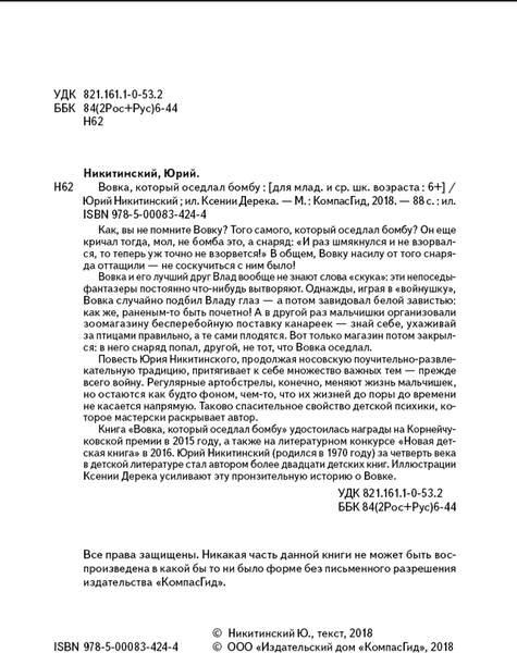 Изображение товара Художественная книга КомпасГид Вовка, который оседлал бомбу (Никитинский Юрий 9785000834244)