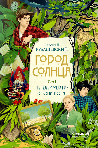 Изображение товара Художественная книга КомпасГид Город Солнца. Том 1 (Рудашевский Евгений 9785000838730)