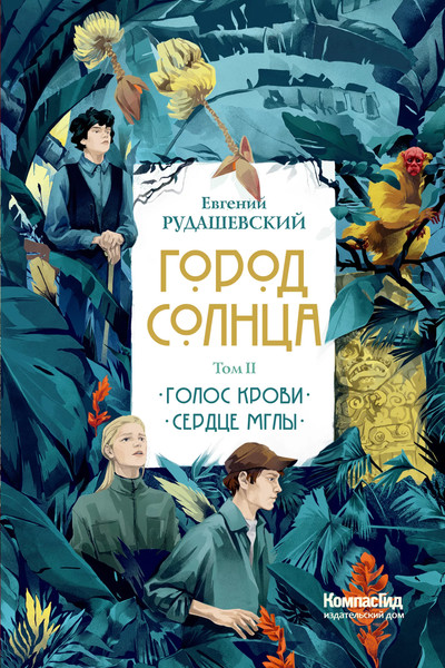Изображение товара Художественная книга КомпасГид Город Солнца. Том 2 (Рудашевский Евгений 9785000838747)
