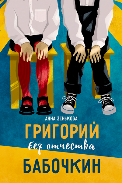 Изображение товара Художественная книга КомпасГид Григорий без отчества Бабочкин (Зенькова Анна 9785000837320)