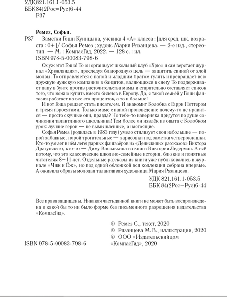 Изображение товара Художественная книга КомпасГид Заметки Гоши Куницына, ученика 4 А класса (Ремез Софья 9785000837986)