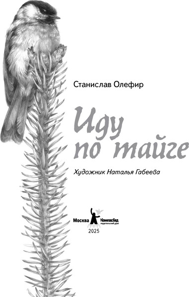 Изображение товара Художественная книга КомпасГид Иду по тайге (Олефир Станислав 9785000839805)