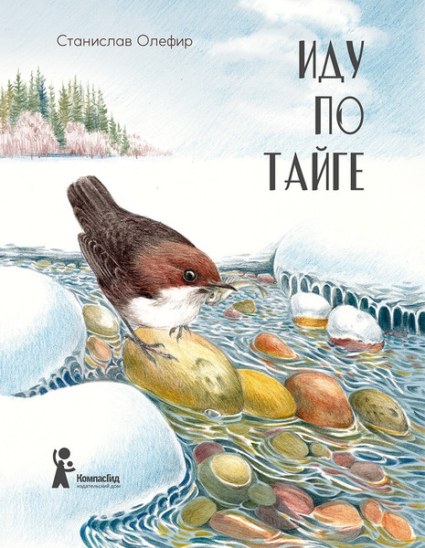 Изображение товара Художественная книга КомпасГид Иду по тайге (Олефир Станислав 9785000839805)