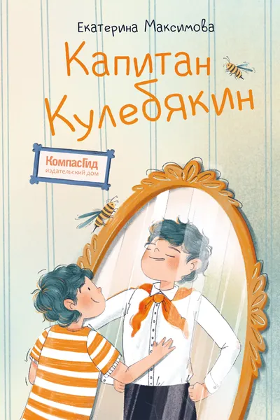 Изображение товара Художественная книга КомпасГид Капитан Кулебякин (Максимова Екатерина 9785000839782)