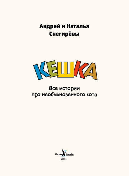 Изображение товара Комикс КомпасГид Кешка (Снегирев Андрей, Снегирева Наталья 9785000839874)
