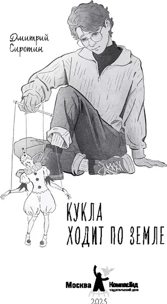 Изображение товара Художественная книга КомпасГид Кукла ходит по земле (Сиротин Дмитрий 9785000839553)