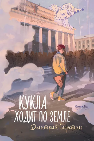 Изображение товара Художественная книга КомпасГид Кукла ходит по земле (Сиротин Дмитрий 9785000839553)
