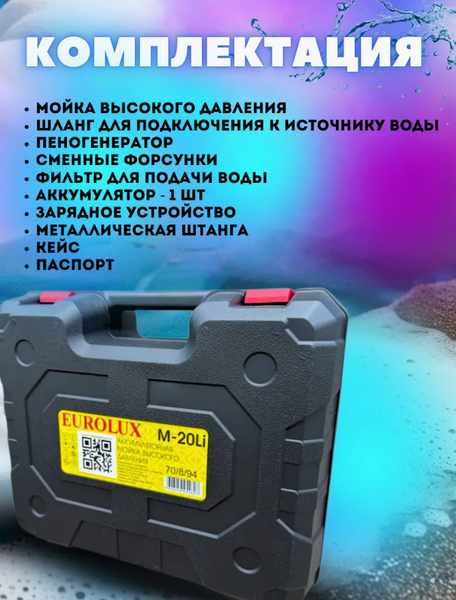 Изображение товара Мойка высокого давления EUROLUX M-20Li (70/8/94)