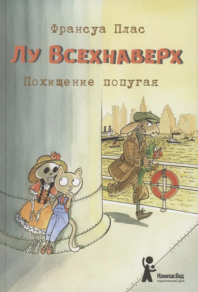 Изображение товара Художественная книга КомпасГид Лу Всехнаверх. Книга II. Похищение попугая (Плас Франсуа 9785000834787)