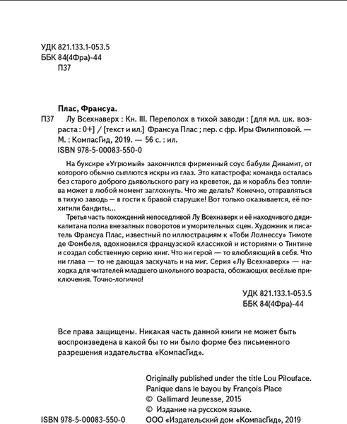 Изображение товара Художественная книга КомпасГид Лу Всехнаверх. Книга III. Переполох в тихой заводи (Плас Франсуа 9785000835500)