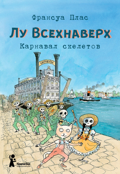 Изображение товара Художественная книга КомпасГид Лу Всехнаверх. Книга IV. Карнавал скелетов (Плас Франсуа 9785000835838)