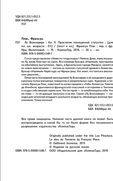 Изображение товара Художественная книга КомпасГид Лу Всехнаверх. Книга V. Проклятие похищенной статуэтки (Плас Франсуа 9785000835487)