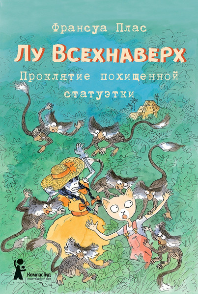 Изображение товара Художественная книга КомпасГид Лу Всехнаверх. Книга V. Проклятие похищенной статуэтки (Плас Франсуа 9785000835487)