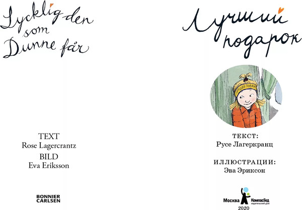 Изображение товара Художественная книга КомпасГид Лучший подарок (Лагеркранц Русе 9785000836880)