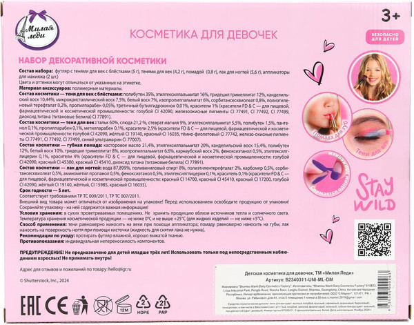 Изображение товара Набор детской декоративной косметики Милая Леди B2340311-UNI-ML-DM
