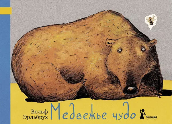 Изображение товара Художественная книга КомпасГид Медвежье чудо (Эрльбрух Вольф 9785000839515)