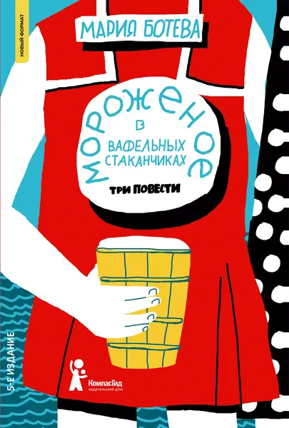 Изображение товара Художественная книга КомпасГид Мороженое в вафельных стаканчиках (Ботева Мария 9785000838846)
