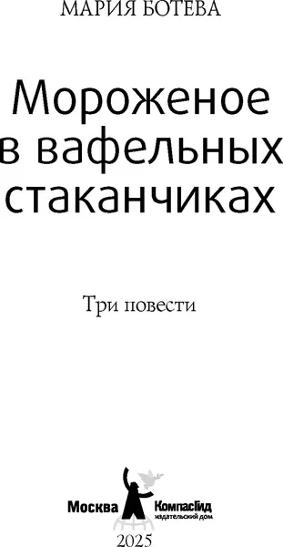 Изображение товара Художественная книга КомпасГид Мороженое в вафельных стаканчиках (Ботева Мария 9785000838846)