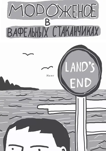 Изображение товара Художественная книга КомпасГид Мороженое в вафельных стаканчиках (Ботева Мария 9785000838846)