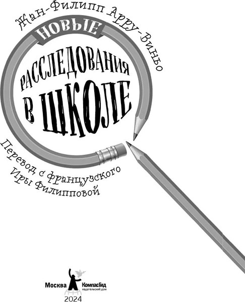 Изображение товара Художественная книга КомпасГид Новые расследования в школе (Арру-Виньо Жан-Филипп 9785000839430)