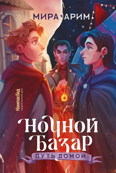 Изображение товара Художественная книга КомпасГид Ночной Базар. Путь домой (Арим Мира 9785000838082)