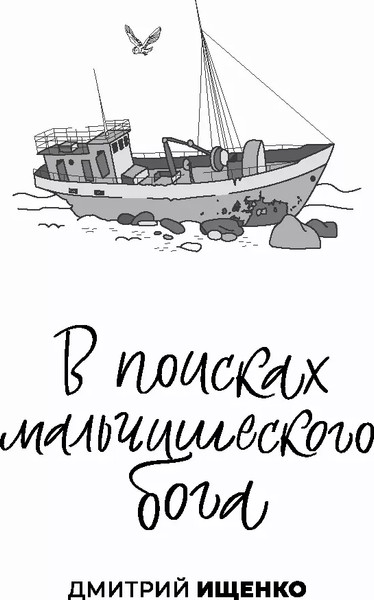 Изображение товара Художественная книга КомпасГид Один на один (Ищенко Дмитрий, Рудашевский Евгений 9785000838396)